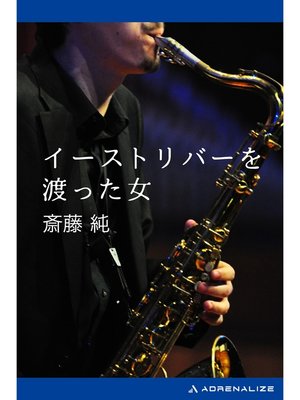 cover image of イーストリバーを渡った女